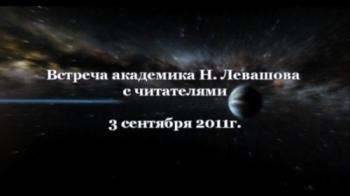 Николай Левашов. Встреча с читателями 3 сентября 2011 г.
