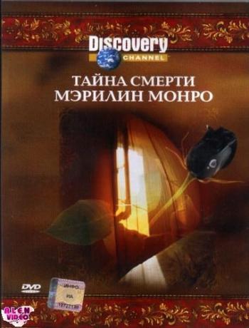 Тайна смерти Мэрилин Монро / Unsolved History Death of Marilyn Monroe DVO