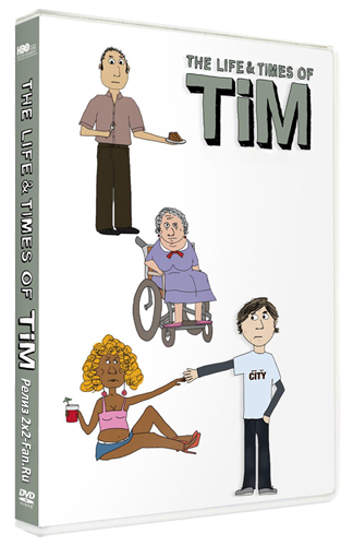 Жизнь и приключения Тима / The Life & Times of Tim (Сезон 1, 2) DVO