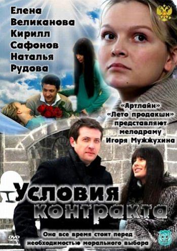 Условия контракта (1-9 серии из 9)