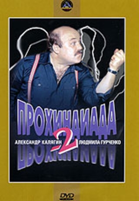 Прохиндиада-2
