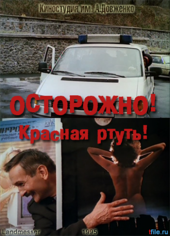 Осторожно! Красная ртуть!