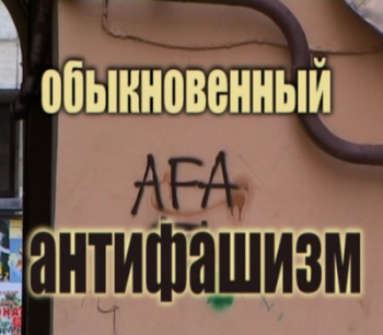 Обыкновенный антифашизм