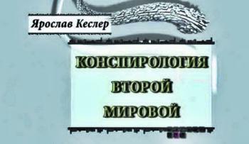 Тайнам нет. Конспирология Второй мировой