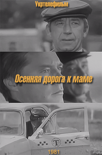 Осенняя дорога к маме