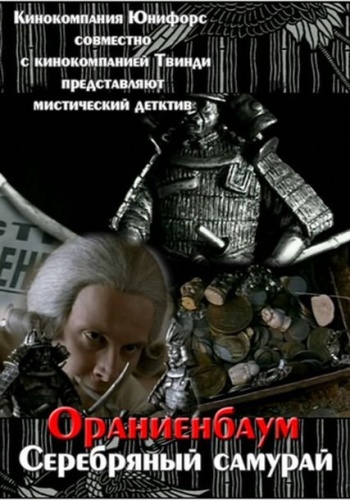Ораниенбаум. Серебряный самурай