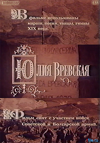 Юлия Вревская / Юлия Вревска / Yuliya Vrevskaya