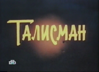 Талисман Габриэлян, Вениамин Дорман)
