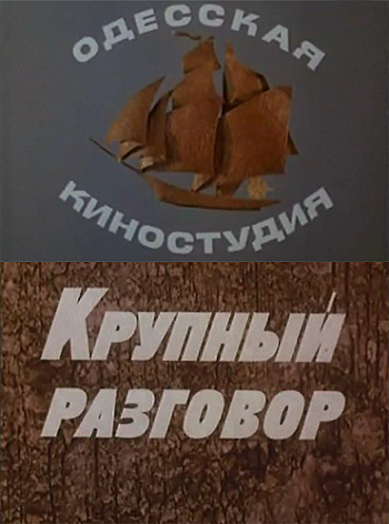 Крупный разговор