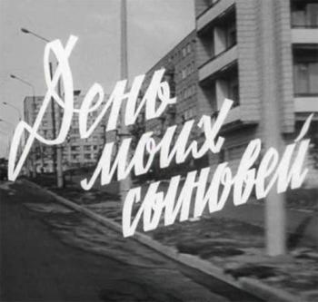 День моих сыновей