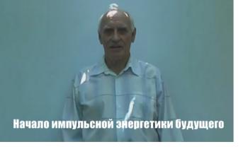 Начало импульсной энергетики будущего