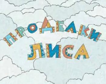 Проделки Лиса