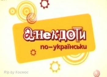 Анекдоты по-украински / Анекдоти по-українськи эфир от 04.10.2011