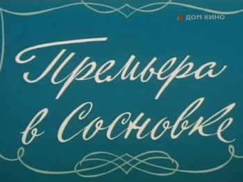 Премьера в Сосновке