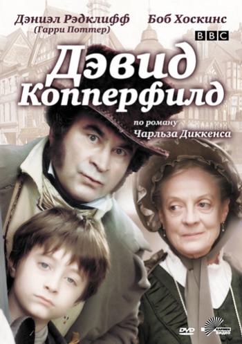 Дэвид Копперфилд / David Copperfield MVO