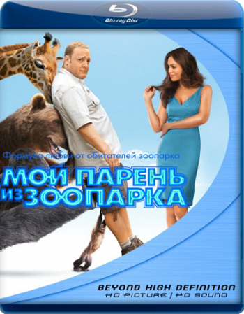 Мой парень из зоопарка / Zookeeper 2xDUB