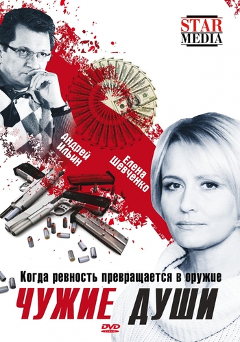 Чужие души / Диктофон