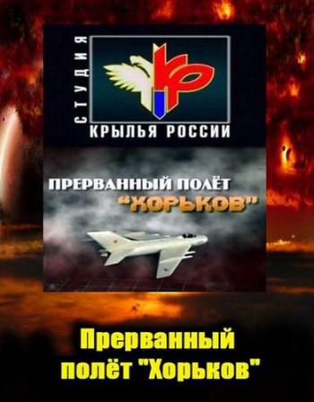 Прерванный полёт