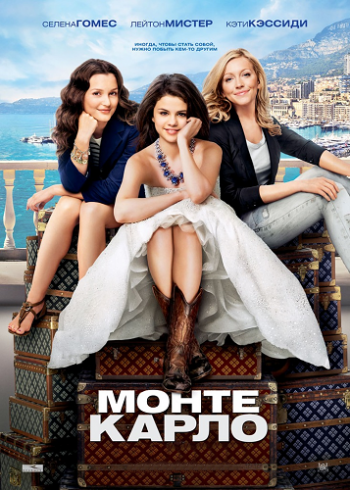 Монте-Карло / Monte Carlo DUB