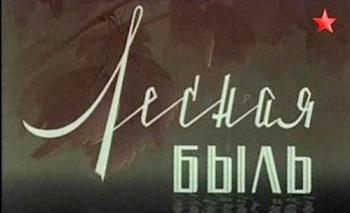 Лесная быль