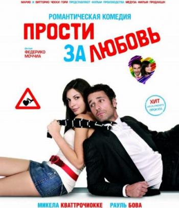 Прости за любовь / Scusa ma ti chiamo amore DUB+MVO