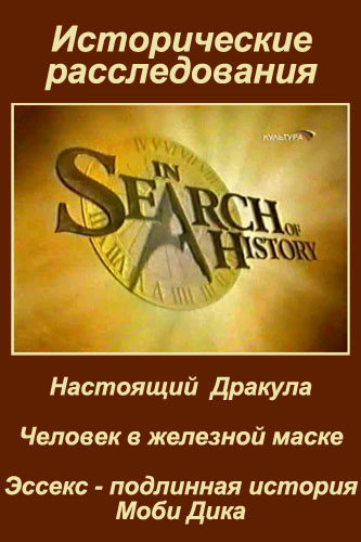 Исторические расследования / In Search Of History VO