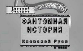 Тайнам нет. Фантомная история Киевской Руси