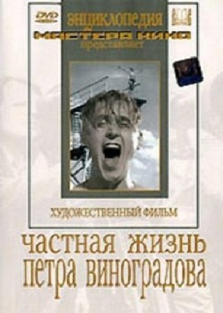 Частная жизнь Петра Виноградова