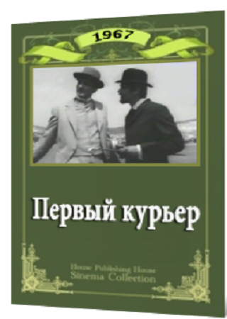 Первый курьер