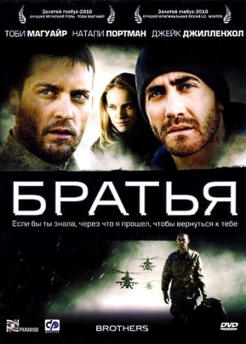 Братья / Brothers MVO