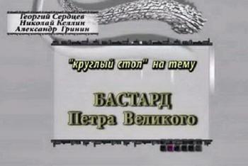Тайнам нет. БАСТАРД Петра Великого