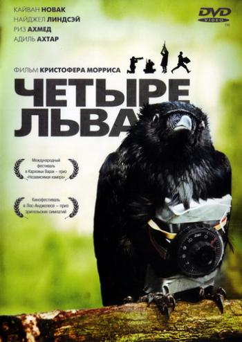 Четыре льва / Four Lions MVO