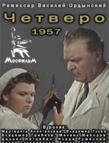 Четверо