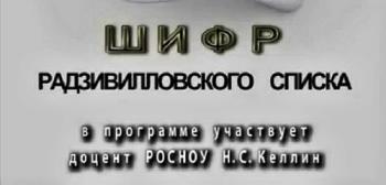 Тайнам нет. Шифр Радзивилловского списка
