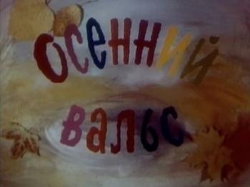 Осенний вальс