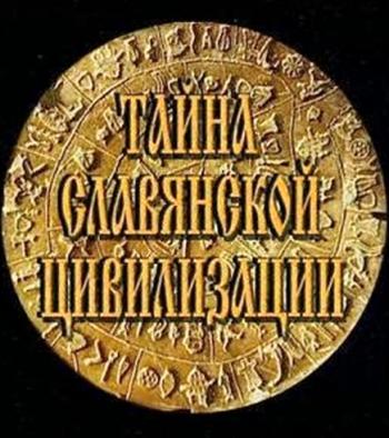 Этруски: Тайна славянской цивилизации