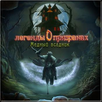 Легенды о призраках: Медный всадник /Haunted Legends: The Bronze Horseman Collectors Edition