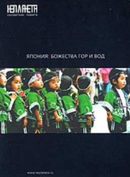 Неизвестная планета: Япония. Божества гор и вод