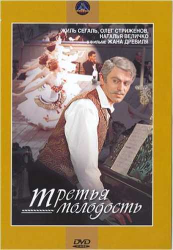 Третья молодость