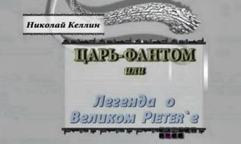 Тайнам нет. Царь - фантом, или Легенда о Великом Pieter е