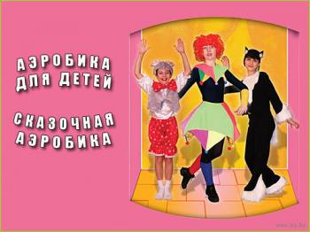 Аэробика для детей. Сказочная аэробика