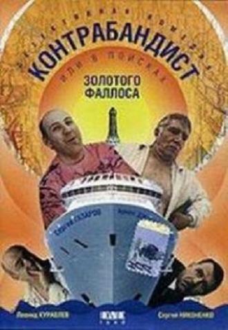 В поисках золотого фаллоса