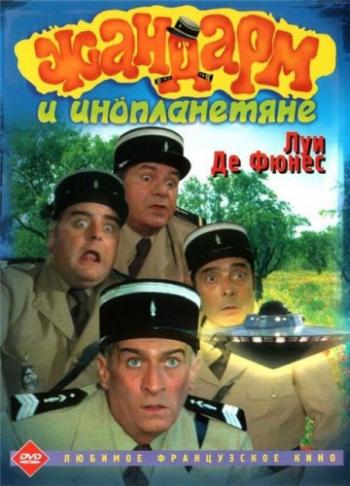 Жандарм и инопланетяне / Le gendarme et les extra-terrestres DUB