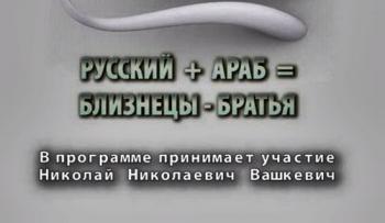 Тайнам нет. Русский + Араб = Близнецы-Братья