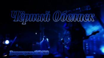 Чёрный Обелиск - Концерт в Днепропетровске