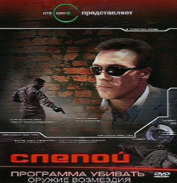 Слепой 3. Оружие возмездия (4 серии из 4)