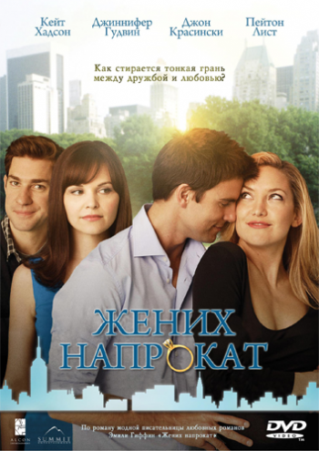 Жених напрокат / Something Borrowed DUB