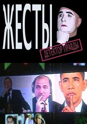Детектор лжи. Жесты