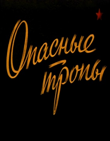 Опасные тропы