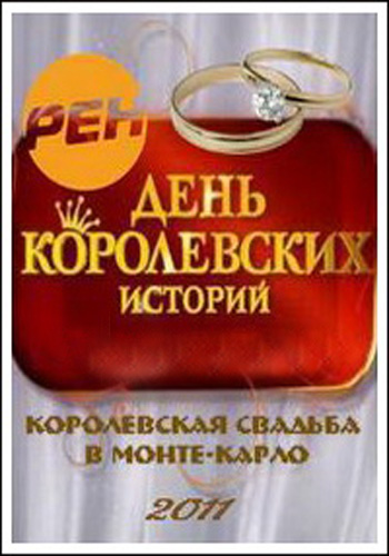 День королевских историй / Королевская свадьба в Монте-Карло